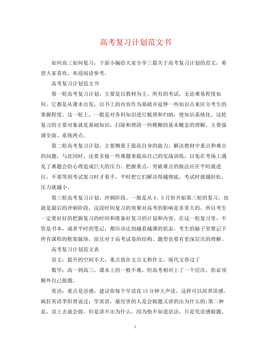 高考复习计划范文书_第1页