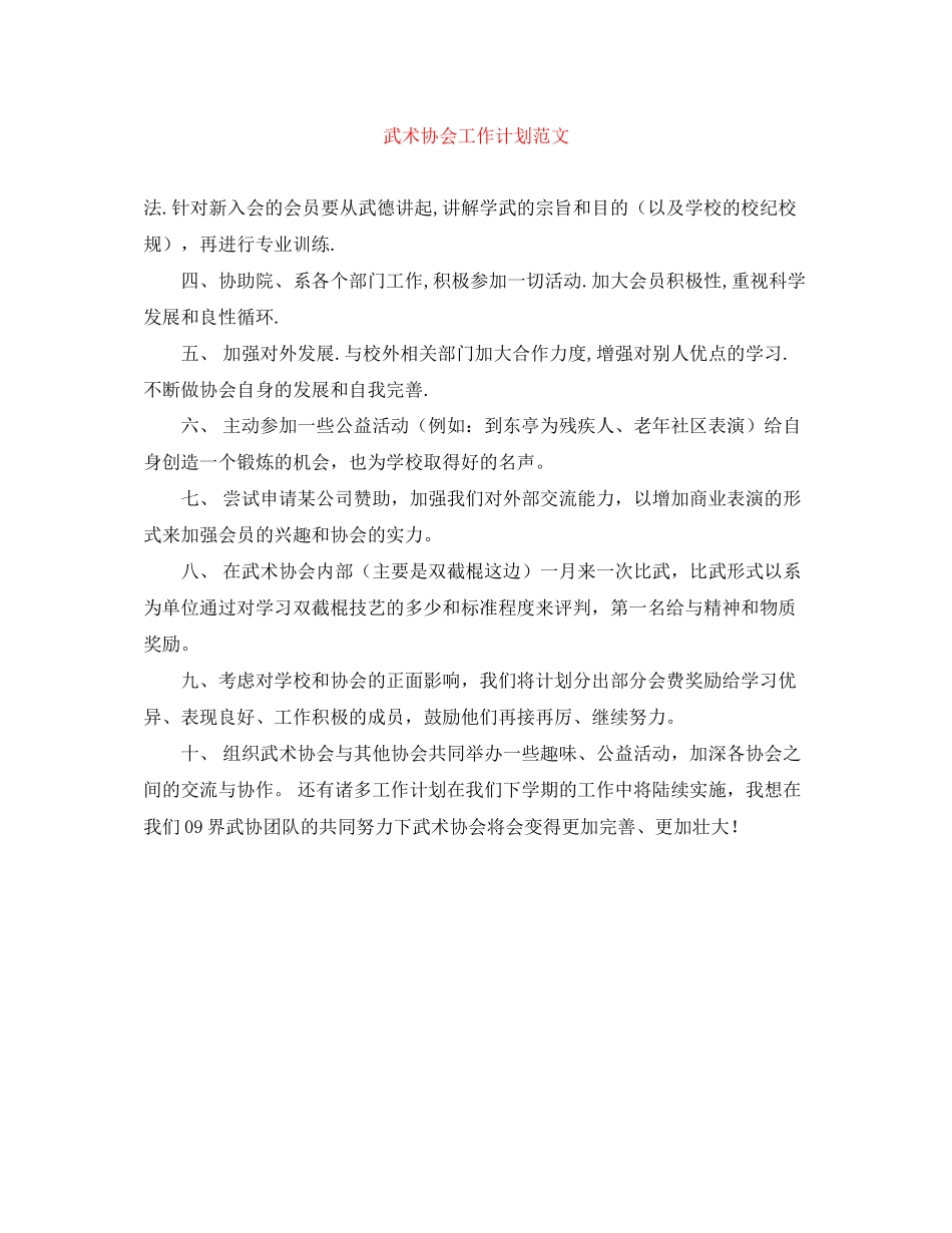 武术协会工作计划范文_第1页