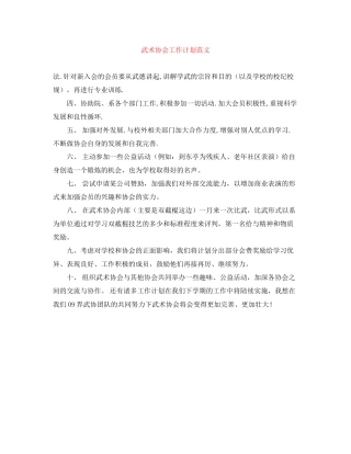 武术协会工作计划范文