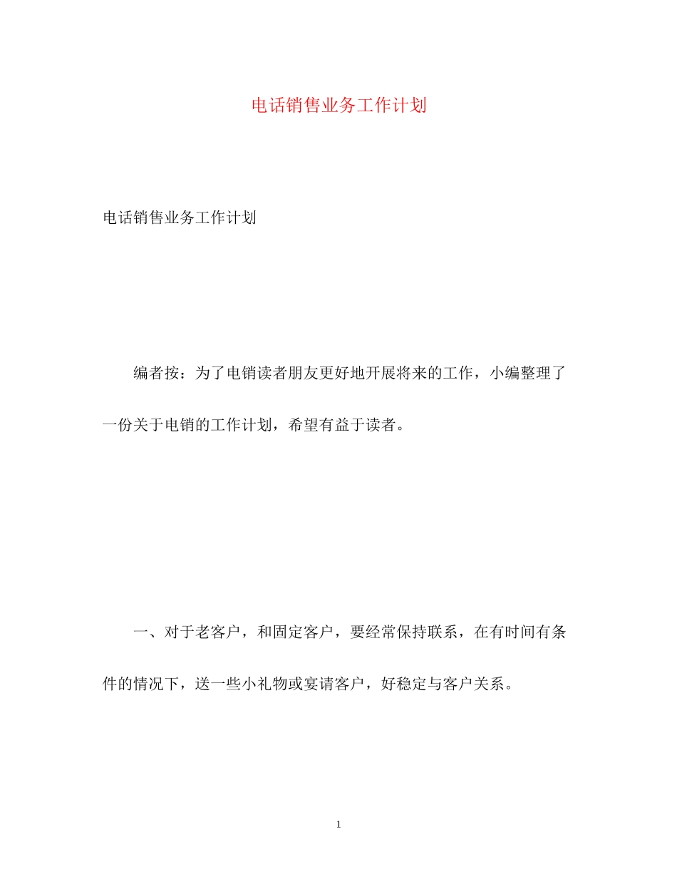 电话销售业务工作计划_第1页