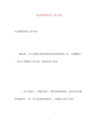 电话销售业务工作计划