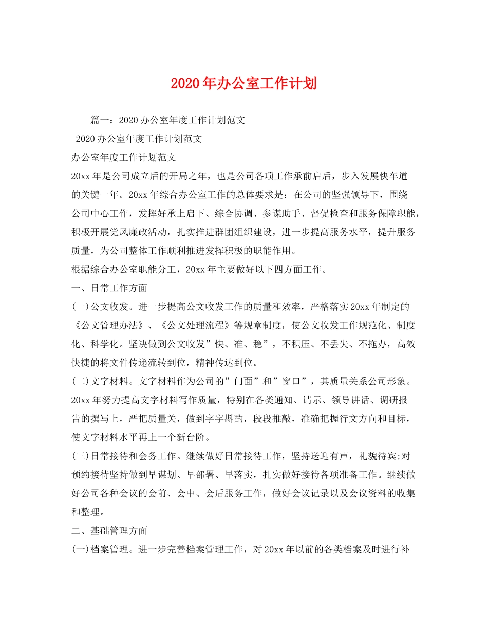 2020年办公室工作计划2)_第1页