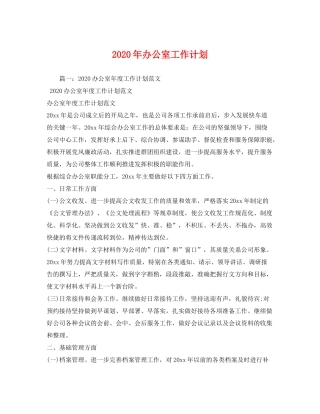 2020年办公室工作计划2)