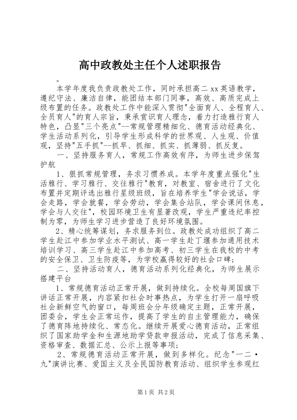 高中政教处主任个人述职报告_第1页
