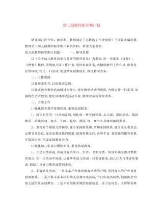 幼儿园教师新学期计划2