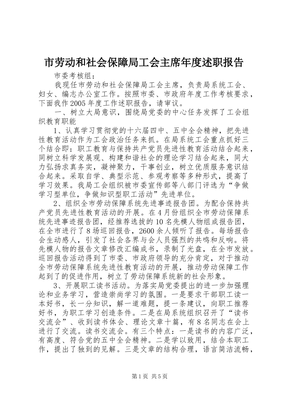 市劳动和社会保障局工会主席年度述职报告_第1页