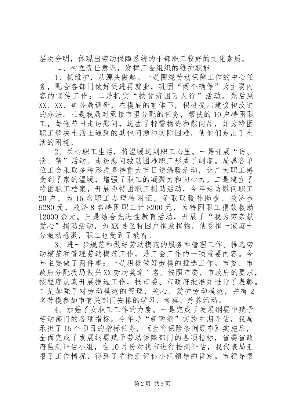 市劳动和社会保障局工会主席年度述职报告_第2页