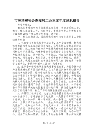 市劳动和社会保障局工会主席年度述职报告