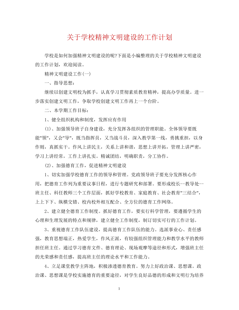 关于学校精神文明建设的工作计划_第1页