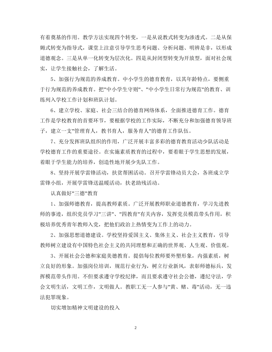关于学校精神文明建设的工作计划_第2页