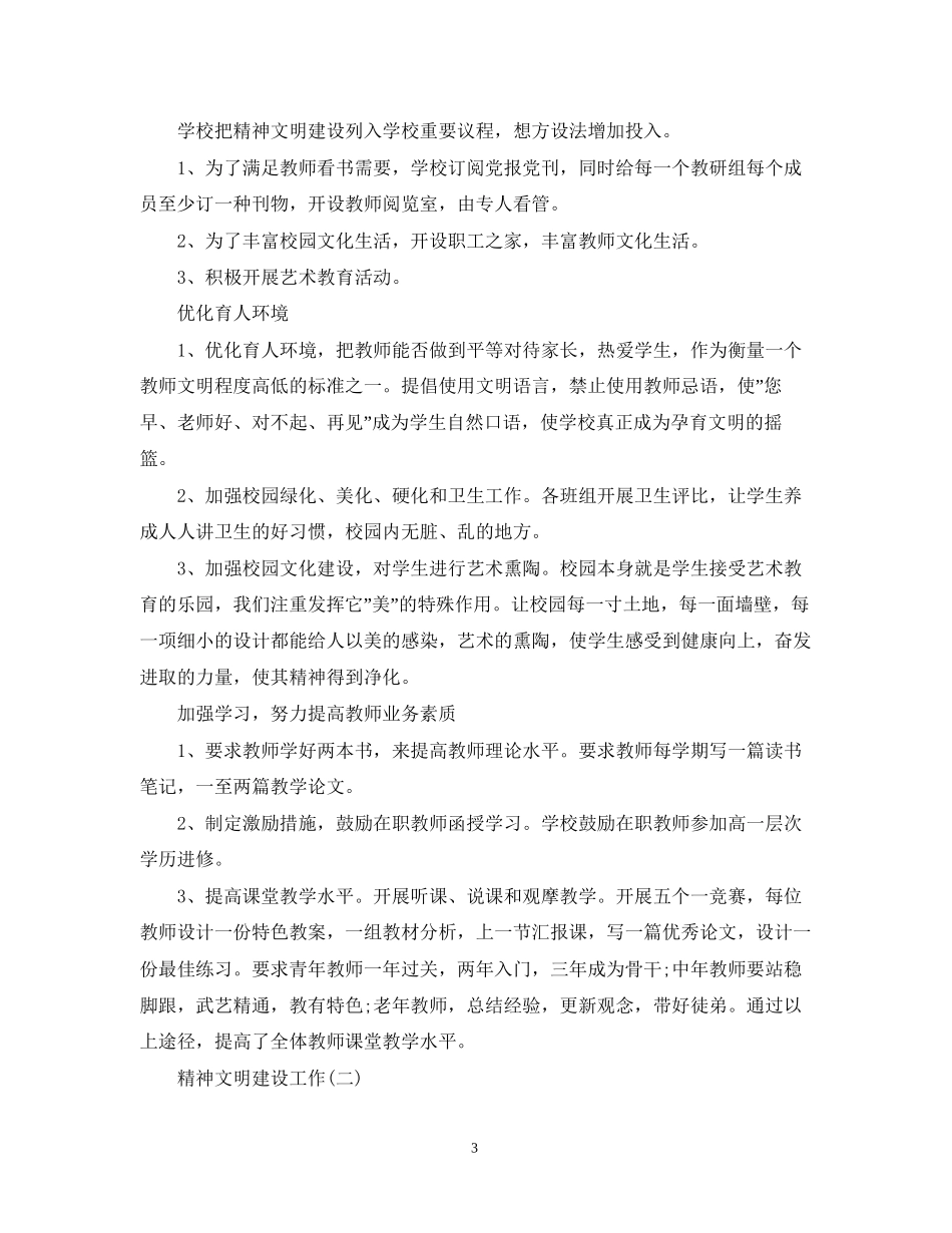 关于学校精神文明建设的工作计划_第3页