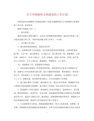 关于学校精神文明建设的工作计划