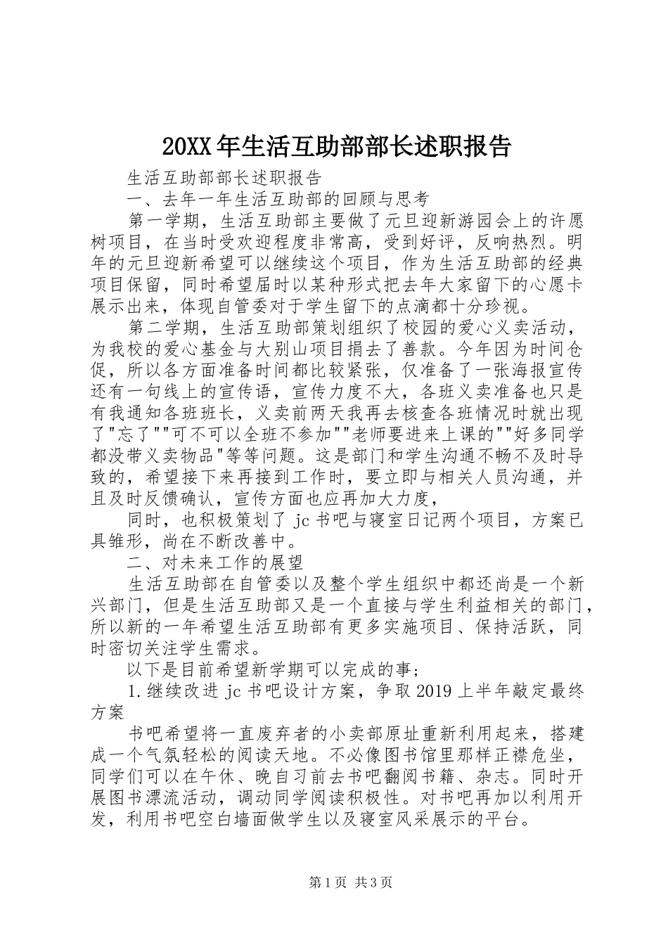 20XX年生活互助部部长述职报告_第1页