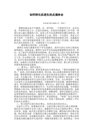 转化后进生的点滴体会