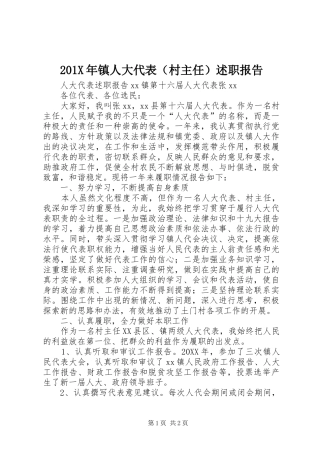 201X年镇人大代表（村主任）述职报告