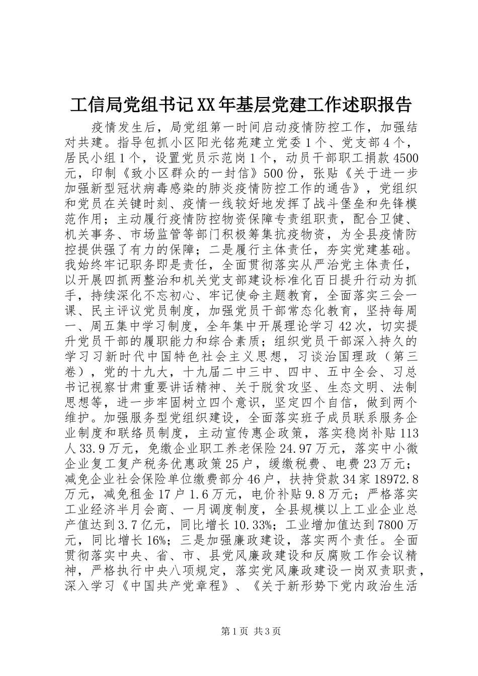 工信局党组书记XX年基层党建工作述职报告_第1页