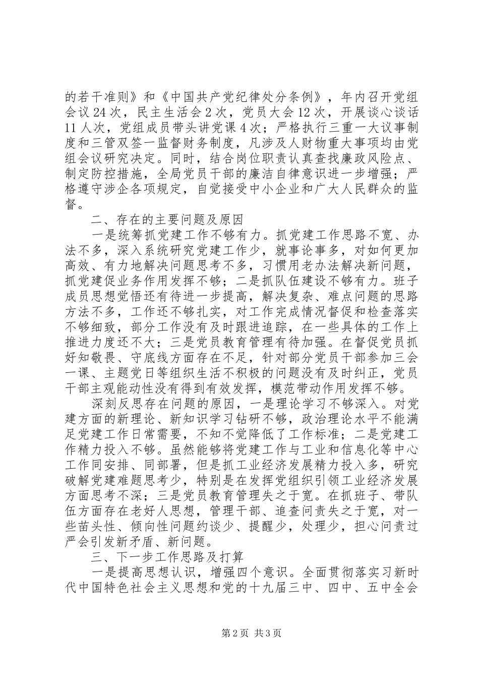 工信局党组书记XX年基层党建工作述职报告_第2页