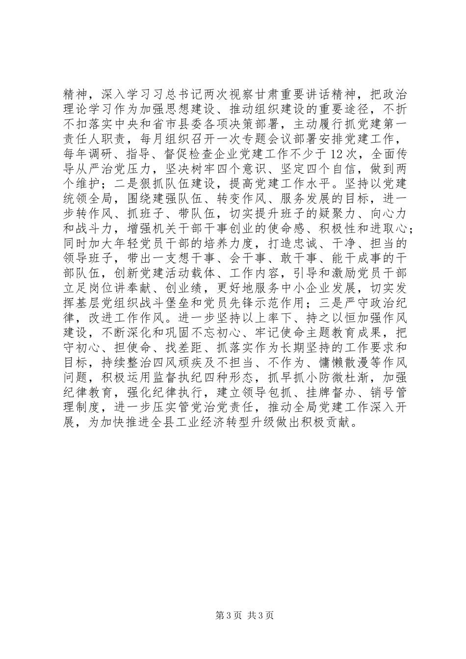 工信局党组书记XX年基层党建工作述职报告_第3页