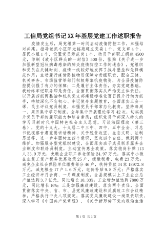 工信局党组书记XX年基层党建工作述职报告