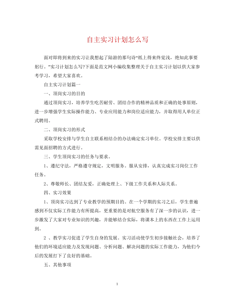 自主实习计划怎么写_第1页