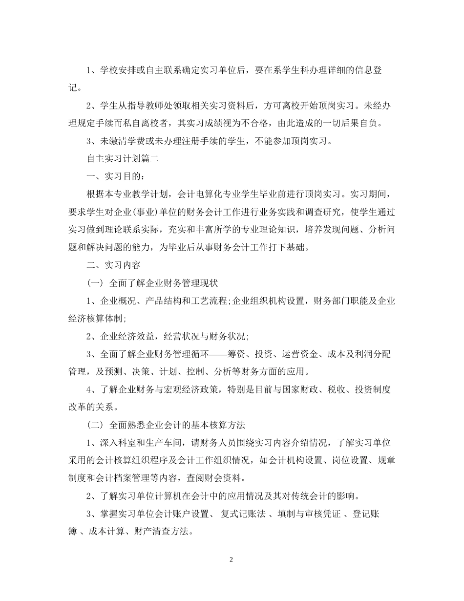 自主实习计划怎么写_第2页