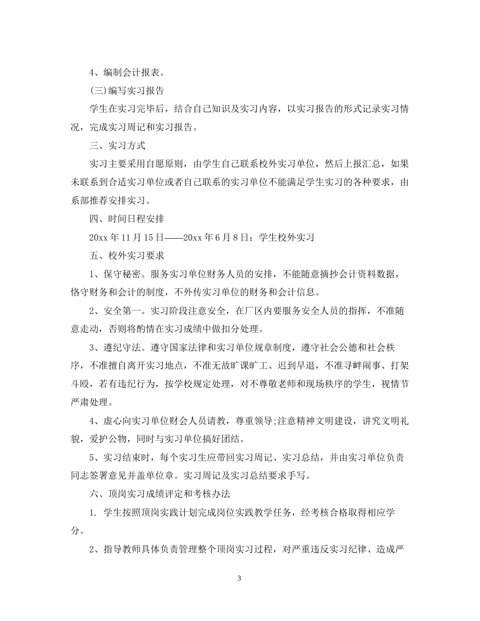 自主实习计划怎么写_第3页