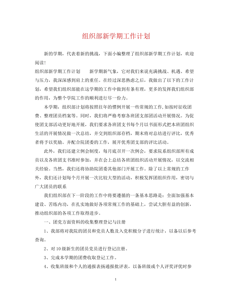 组织部新学期工作计划_第1页
