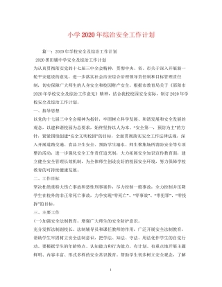 小学年综治安全工作计划2
