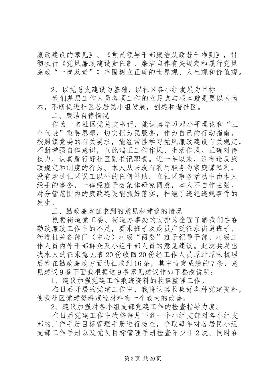 温泉社区蒋志伟述职述廉报告_第3页