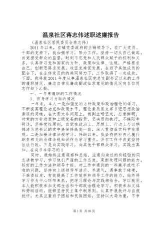 温泉社区蒋志伟述职述廉报告