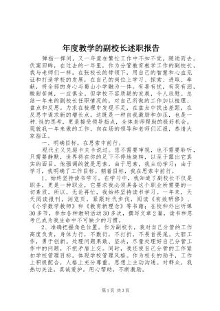 年度教学的副校长述职报告