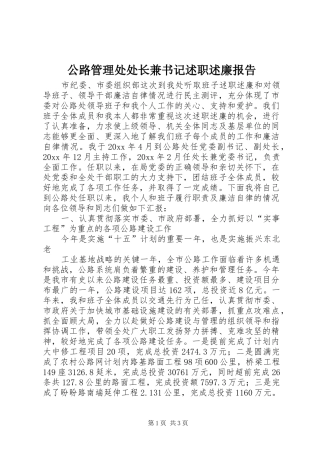 公路管理处处长兼书记述职述廉报告