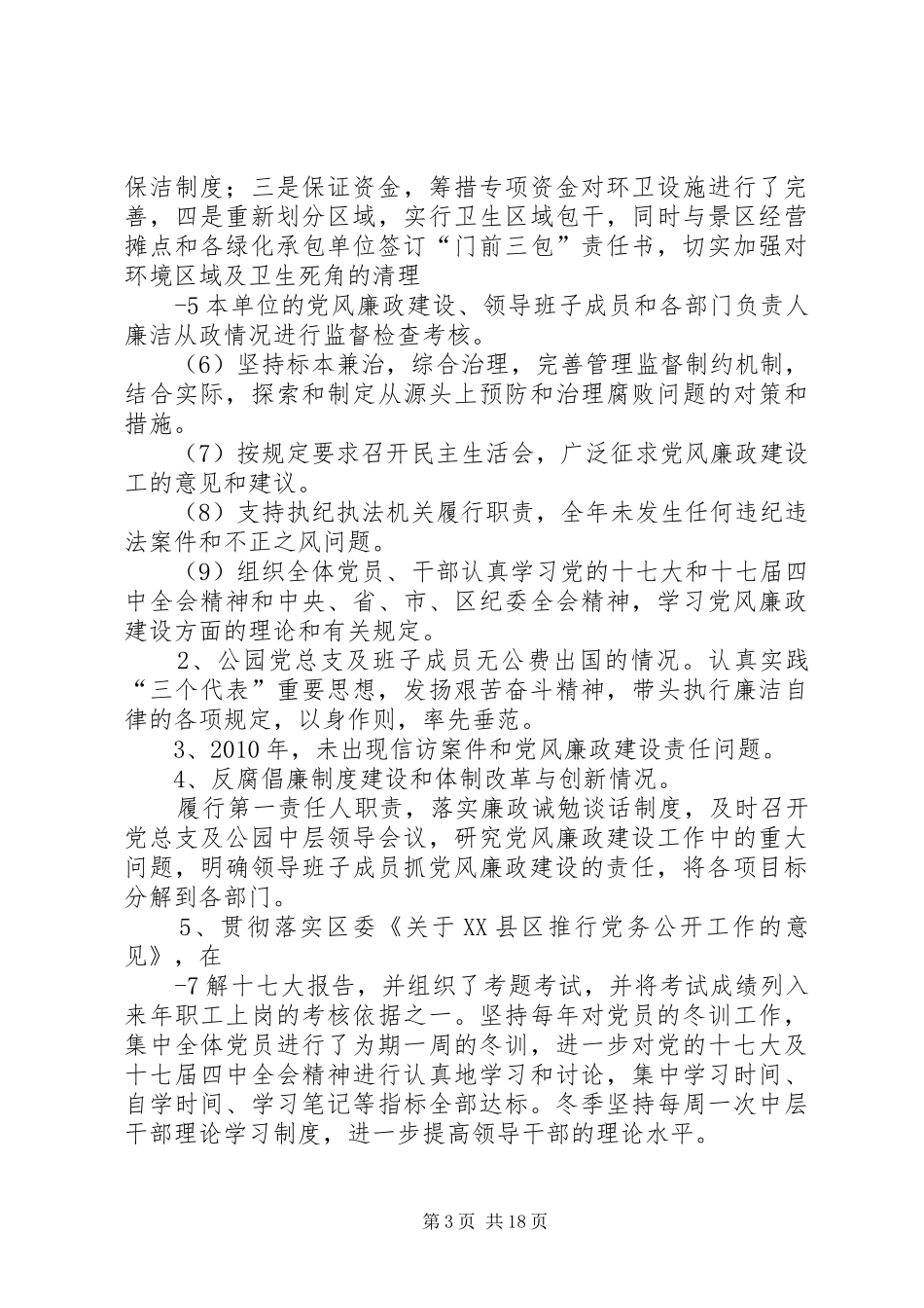 公园总支述职述廉报告_第3页