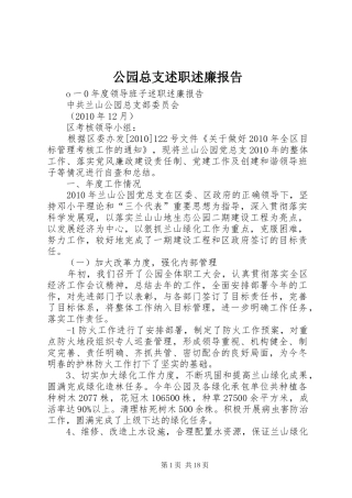 公园总支述职述廉报告