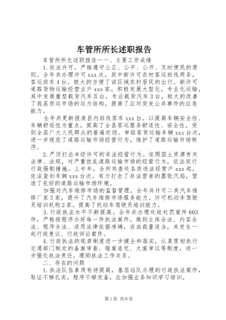 车管所所长述职报告