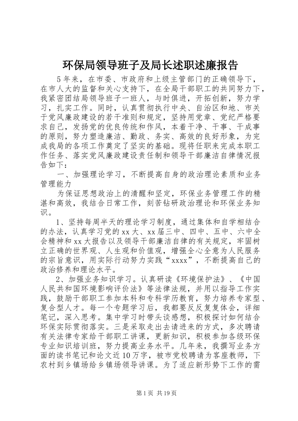 环保局领导班子及局长述职述廉报告_第1页