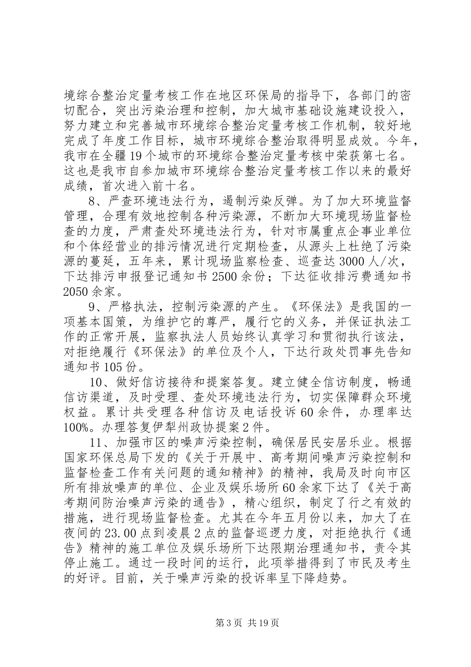 环保局领导班子及局长述职述廉报告_第3页