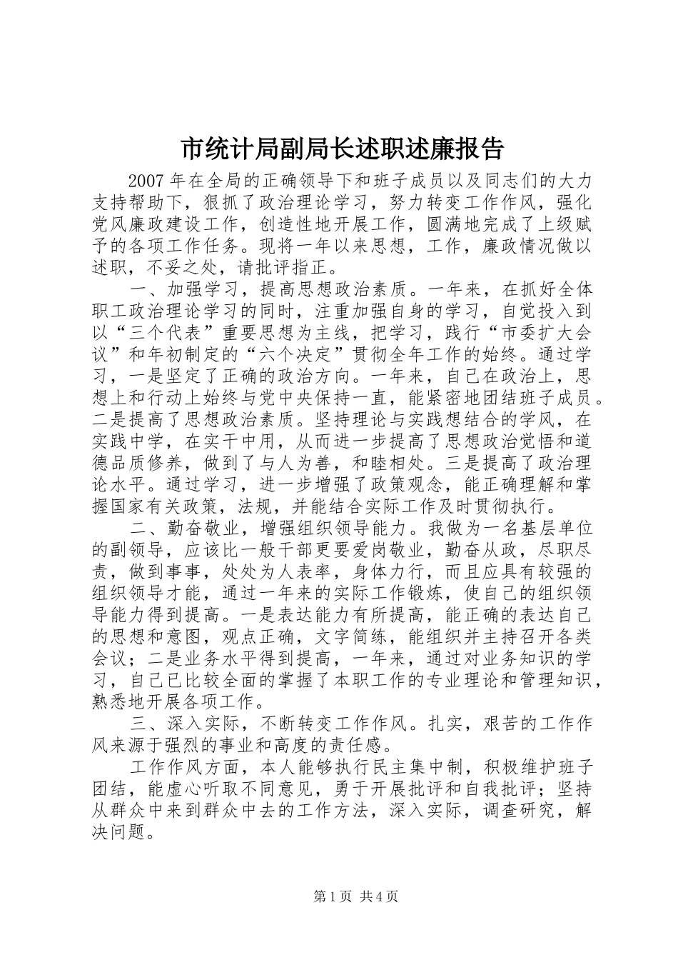 市统计局副局长述职述廉报告_第1页