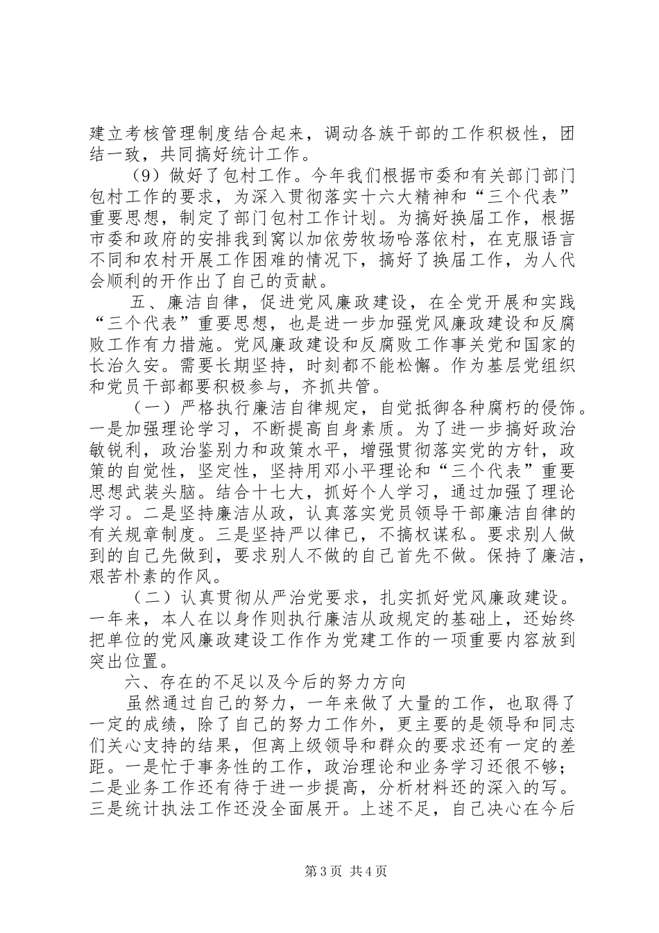 市统计局副局长述职述廉报告_第3页