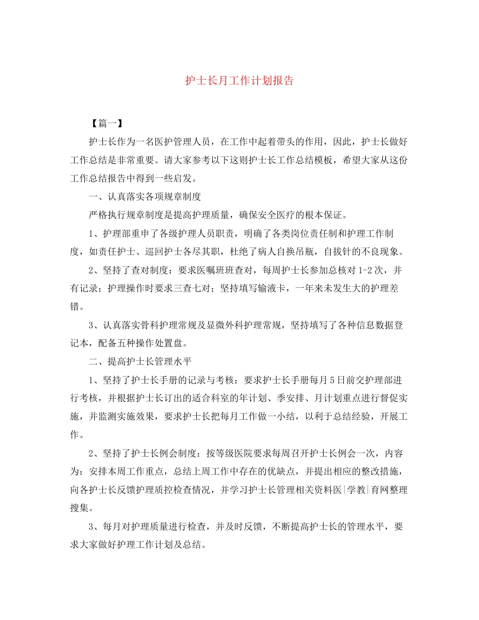 护士长月工作计划报告_第1页