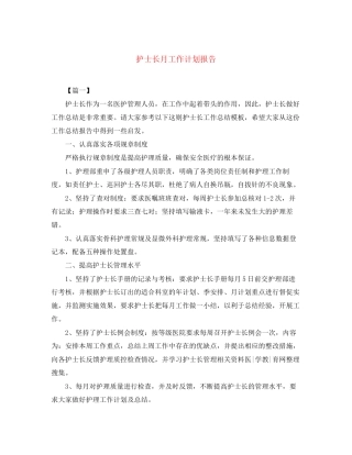 护士长月工作计划报告