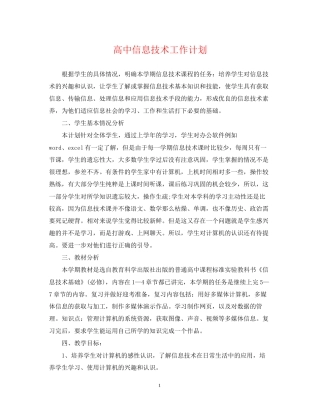 高中信息技术工作计划2