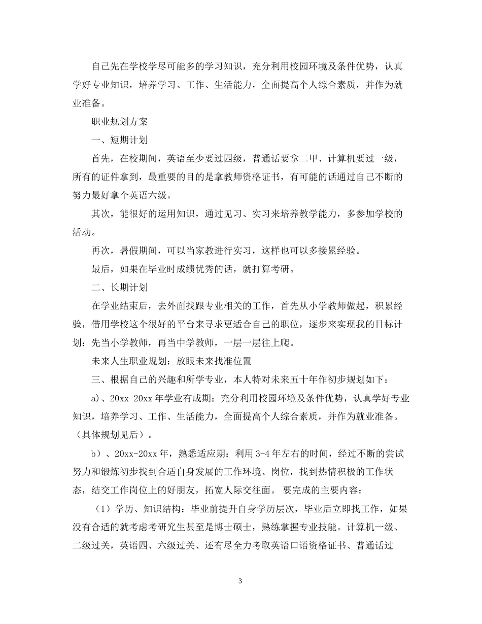 在校大学生职业规划计划书_第3页