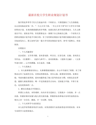 在校大学生职业规划计划书