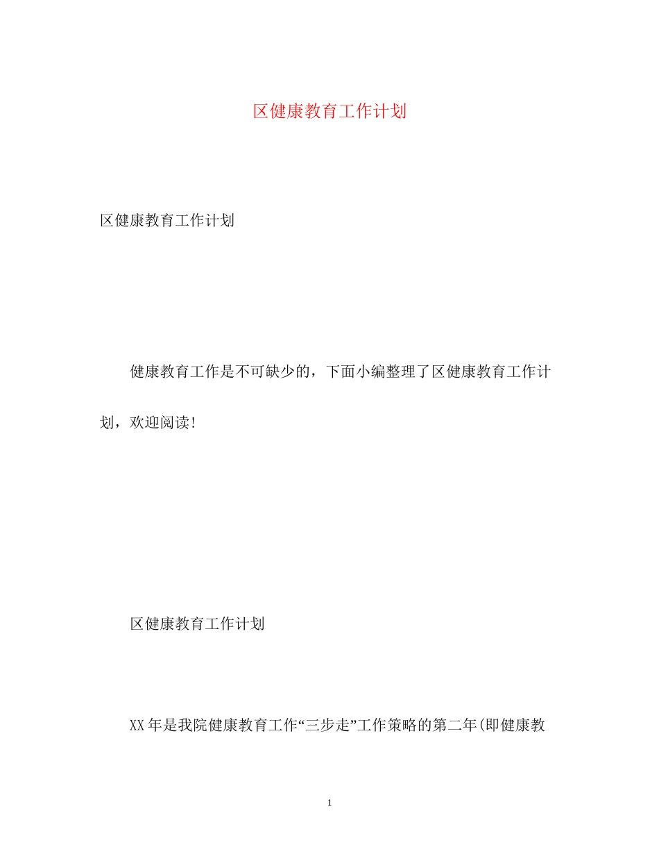 区健康教育工作计划_第1页