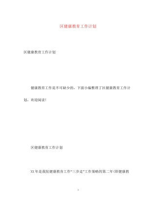 区健康教育工作计划