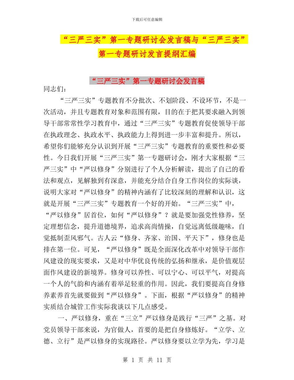 “三严三实”第一专题研讨会发言稿与“三严三实”第一专题研讨发言提纲汇编_第1页