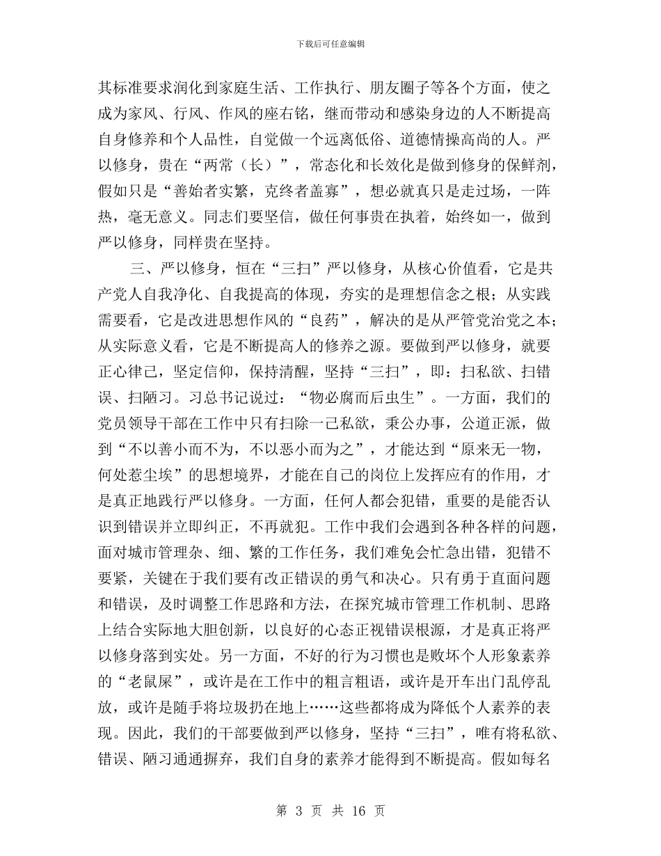 “三严三实”第一专题研讨会发言稿与“三严三实”第一次专题学习研讨会发言稿汇编_第3页
