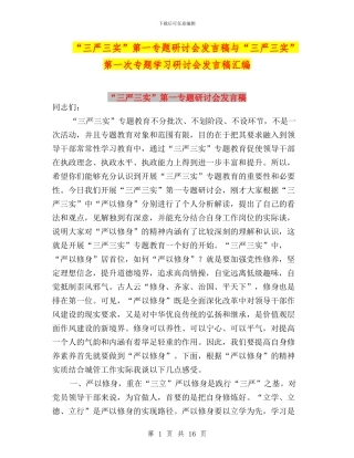 “三严三实”第一专题研讨会发言稿与“三严三实”第一次专题学习研讨会发言稿汇编