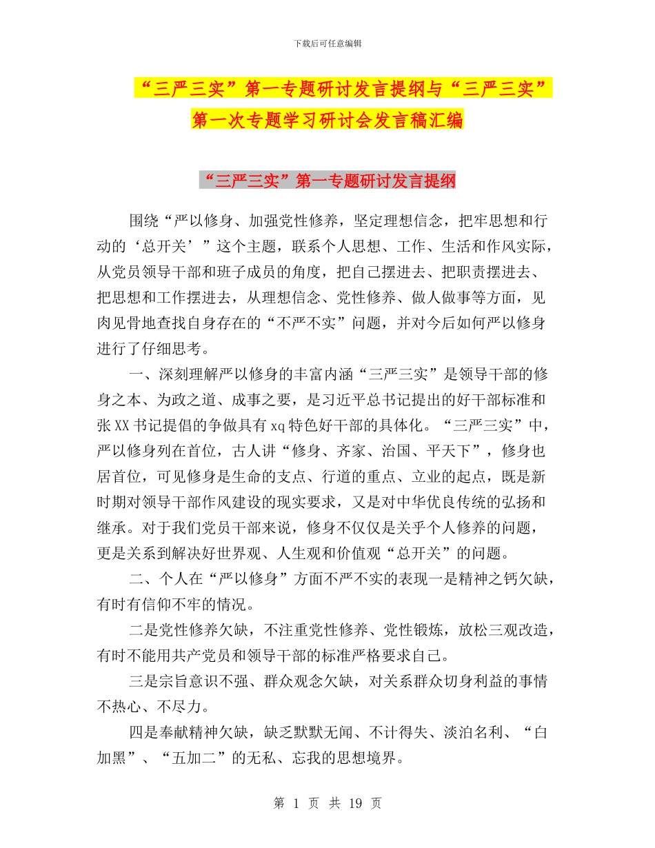 “三严三实”第一专题研讨发言提纲与“三严三实”第一次专题学习研讨会发言稿汇编_第1页